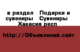  в раздел : Подарки и сувениры » Сувениры . Хакасия респ.